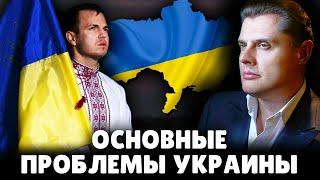 Основные проблемы Украины  Евгений Понасенков