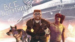 Fallout New Vegas  ВСЁ О СПУТНИКАХ  - РЕКС  & БУН   ПОДРОБНО О КАЖДОМ