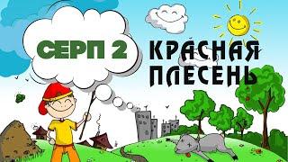 Красная Плесень - Серп 2  Лучшие песни