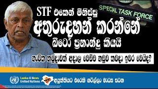 Lanka U  ලංකාවේ අතුරුදහන් කරන්නන්ගෙන් දෙවන තැන