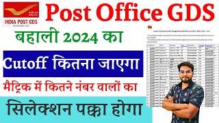 India Post GDS Cut off 2024 मैट्रिक में कितने नंबर वालों का सिलेक्शन होगा I फॉर्म भरे या नहीं देखे