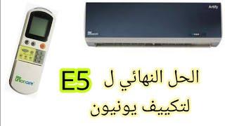 عطل E5 في تكييف يونيون ايرشرح عطل e5في تكييف يونيون اير.وكيفيه حل مشكله e5في تكييف يونيون اير