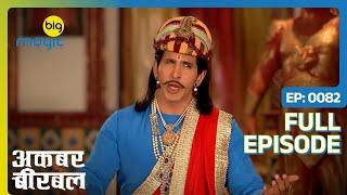 उर्वशी की उँगलियाँ काटने चला सलीम  Akbar Birbal  Full Ep. 82  Big Magic