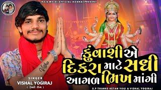 VISHAL YOGIRAJ  કુવાશી એ દિકરા માટે સધી આગળ ભીખ માંગી  VISHAL YOGI NEW AALAP  #vishalyogiraj