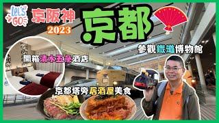 Let’s Go 京阪神 2023Ep3 - 京都］京都鐵道博物館 火車迷必到 可以試坐蒸氣火車 去望住京都塔嘅居酒屋食晚餐 開箱京都清水五条酒店 自費旅遊體驗 KYOTO Japan