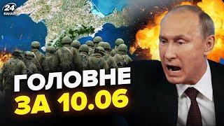 Екстрена ЕВАКУАЦІЯ з Криму. Судна РФ РОЗБОМБИЛИ. Путіна ПОРВАЛО через Су-57  НОВИНИ сьогодні 10.06