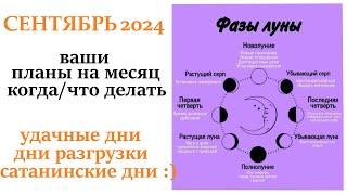 Лунный месяц СЕНТЯБРЬ 2024совет как правильно планировать месяц  удачные и не удачные дни месяца