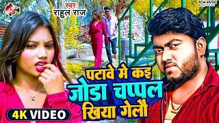 #Video  पटावे में कई जोड़ा चप्पल खिया गेलौ  #Rahul Raj  #New Maithili Song 2024