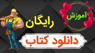 آموزش دانلود کتاب رایگانآموزش دانلود رایگان کتاب