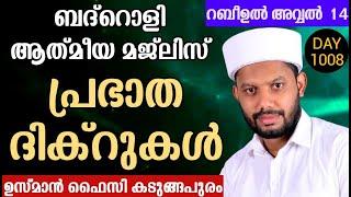 LIVEറബീഉൽ അവ്വൽ മാസത്തിലെ അദ്കാറു സ്വബാഹും ബദ്റൊളി ആത്‍മീയ മജ്‌ലിസും BADROLY-1008 USMAN FAIZY