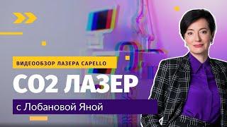 CO2 лазер для косметологии. Обзор модели CAPELLO CO2  Шлифовки омоложение удаление но