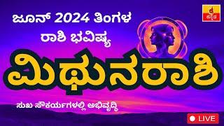 ಮಿಥುನ ರಾಶಿ ಜೂನ್ 2024 ರಾಶಿ ಭವಿಷ್ಯ Mithuna Rashi June 2024Rashi Bhavishya in Kannada astrology