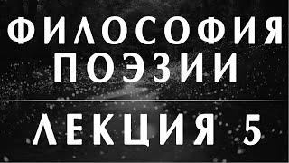 Анатолий Ахутин. Гумилёв и Мандельштам курс Философия поэзии Лекция 5 #философия #литература