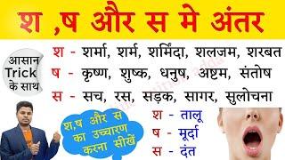 श ष और स का सही उच्चारण । S Sh Sh me Antar। How to learn hindi ? हिंदी पढ़ना कैसे सीखें ?