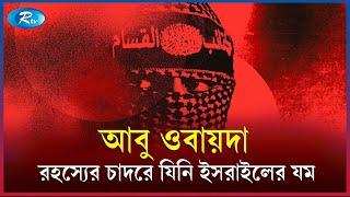 ই’সরাইল তাকে পেলে কী করবে?  Rtv News