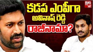 కడప ఎంపీగా అవినాష్ రెడ్డి రాజీనామా  YS Avinash Reddy Resigns to Kadapa MP  YS Jagan  BIG TV