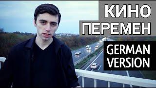 Кино - Перемен НА НЕМЕЦКОМ  GERMAN COVER