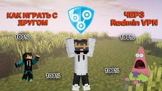 Как поиграть с другом в Minecraft по СЕТИ с модами через Radmin VPN  100% ГАЙД 