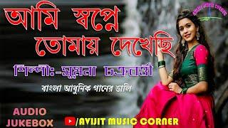 Bangla Adhunik Gaan Sumona Chakraborty  Audio Jukebox  HD Mp3  Avijit Music Corner