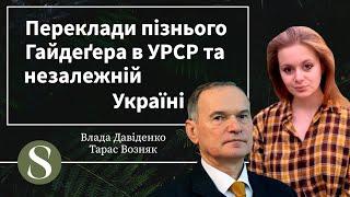 Переклади пізнього Гайдеґера в УРСР та незалежній Україні Ч12 Давіденко Возняк