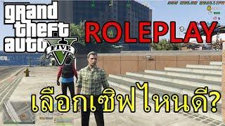 GTA V Roleplay เซิฟไหนดี เซิฟไหนสนุก?  Tanyo EP.4