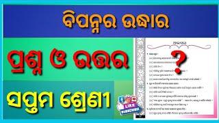 Bipannara uddhara question answer class 7॥ ବିପନ୍ନର ଉଦ୍ଧାର॥ odia medium 