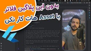 بدون این پلاگین فلاتر کار با Asset ها واقعا سخته - Flutter with Besenior