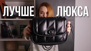 ЭТА СУМКА COACH ЛУЧШЕ YSL и CHANEL?