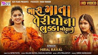 Hiral Raval - Mari Mata Veriyona Bhukka Bolave  Gujarati Song  મારી માતા વેરીયોના ભુક્કા બોલાવે