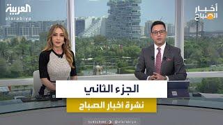 الجزء الثاني - أخبار الصباح  إسرائيل تقصف منزل إسماعيل هنية.. وأميركا تحذر لبنان