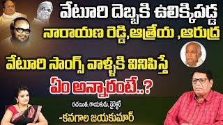 Director & Writer Kanagala Jayakumar About Veturi Sundarama Murthy  Veturi Songs  First Telugu