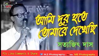 আমি দূর হতে তোমারে দেখেছি Ami Dur Hote Tomarei Dekhechi  Live Cover by Satyajit Das