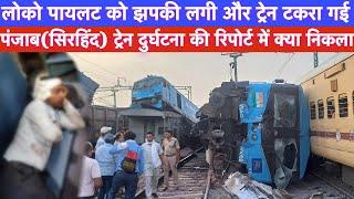 Sirhind Punjab Train Accident Report  लोको पायलट को झपकी लग गयी और Red Signal Overshoot हो गया 