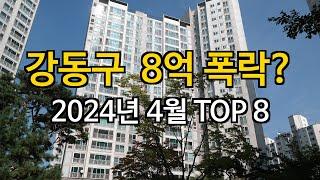 강동구 8억 폭락? 43% 하락한 아파트는?