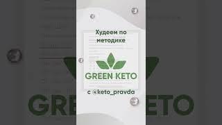 Методика GREENKETO помогает стать уверенными в себе стройными и здоровыми 