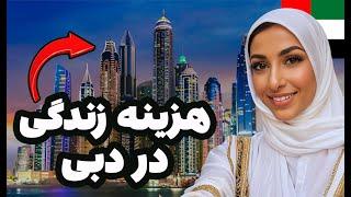 هزینه یک ماه زندگی در دبی امارات
