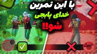 4 تا از بهترین تمرین پرو پلیر ها  پابجی موبایل  RADOXPUBG