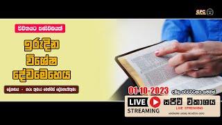 ඉරුදින සවස දේව මෙහෙය ජීවිතයට පණිවිඩයක්  2023 - 10 - 01