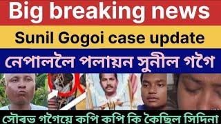 Sunil Gogoi case update সুনীল গগৈ নেপাল গুচি গল নেকি সৌৰভ গগৈয়ে কপা কপা মাতেৰে কি কলে #virelnews