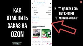 Как отменить заказ на Озон после оплаты вернуть деньги если сборка завершена он в пути и нет кнопки