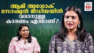 ആമി അശോക് സോഷ്യൽ മീഡിയയിൽ വരാനുള്ള കാരണം എന്താണ്  Aami Ashok  interview 