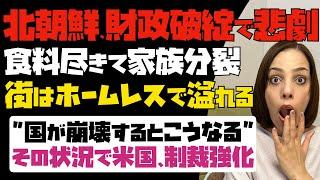 【北朝鮮、財政破綻で悲劇】配給がなく、食料尽きて家族分裂！街はホームレスで溢れる。その状況で米国が制裁強化！