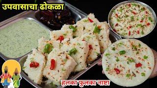 कापसापेक्षाही जास्त मऊ लुसलुशीत फक्त 4 मी. उपवासाचा ढोकळा  Upwasacha Dhokala  Upwas Recipe