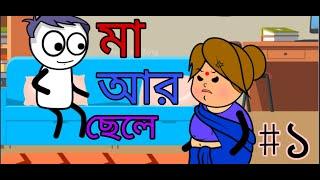 মা আর ছেলে । Episode - 1। Tweencraft cartoon  Bengali Comedy  Desi comedy video  The Bongo Riju