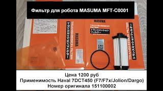 Фильтр для робота MASUMA MFT-C0001 Haval 7DCT450  PN 151100002