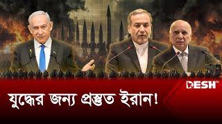 ইসরায়েলকে যে বার্তা দিলো ইরাক-ইরান  Iran-Iraq  Israel  News  Desh TV