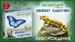 Живорождение. ЭВОЛЮЦИЯ. ЭФФЕКТ БАБОЧКИ. Настольная игра. Дополнение.