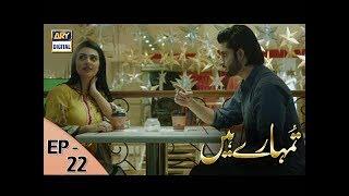 Tumhare Hain Episode – 22 – 23rd July 2017  ARY Digital Drama