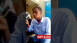 ዘይት በዳቦ ለምች GEGE KIYA  GIGI KIYA YONI MAGNA FANI and SAMRI  @seifuonebs #short