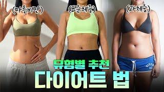 유형 별 다이어트 방법 이 단계에선 절대 이 방법은 쓰지 마세요